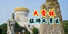 掰穴后入中国浙江-绍兴大香林旅游风景区